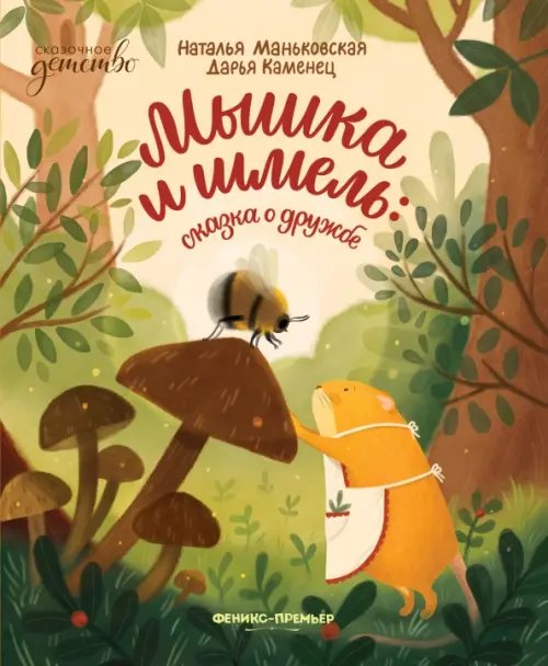 Сказочное детство Мышка и шмель. Сказка о дружбе