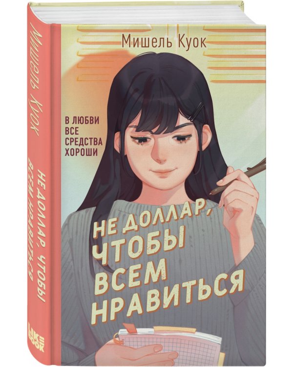 Не доллар, чтобы всем нравиться