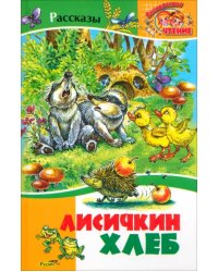 Лисичкин хлеб. Рассказы