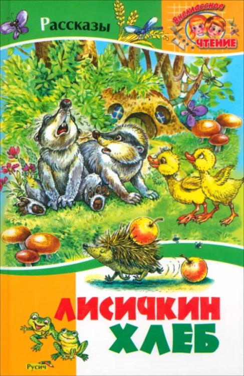 Внеклассное чтение Лисичкин хлеб. Рассказы
