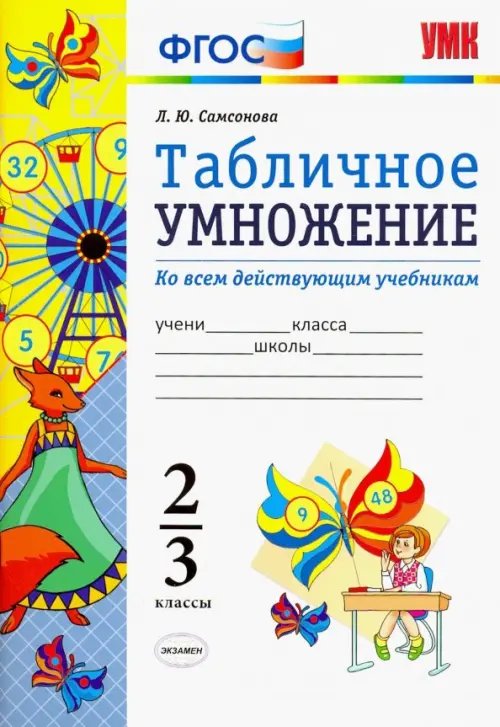 Математика. 2-3 классы. Табличное умножение. ФГОС