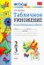 Математика. 2-3 классы. Табличное умножение. ФГОС