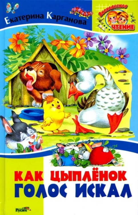 Внеклассное чтение Как цыпленок голос искал