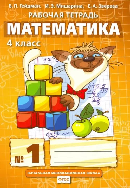 Математика. 4 класс. Рабочая тетрадь. В 4-х частях. ФГОС