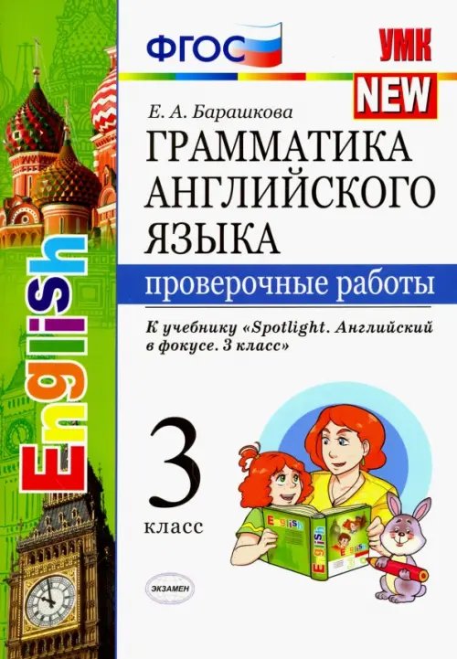 Учебно-методический комплект Английский язык. 3 класс. Проверочные работы к учебнику Н. И. Быковой и др. "Spotlight". ФГОС