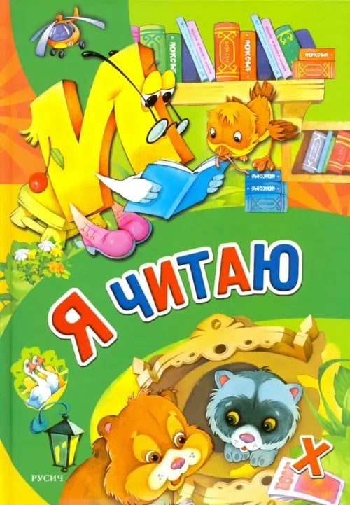 Книжная радуга Я читаю