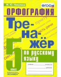 Русский язык. 5 класс. Тренажер. Орфография. ФГОС