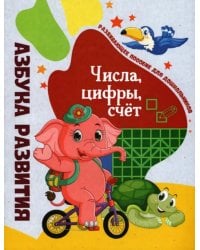 Азбука развития. Числа, цифры, счет