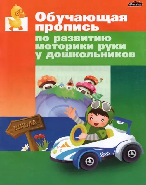 Обучение и развитие Обучающая пропись по развитию моторики руки у дошкольника