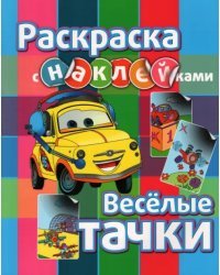 Раскраска с наклейками. Веселые тачки