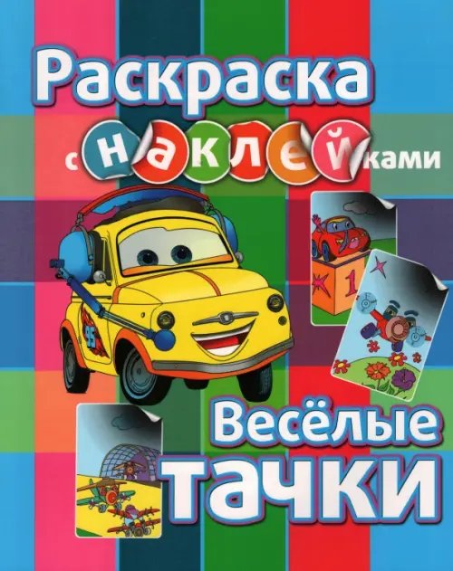 Раскраска с наклейками. Веселые тачки