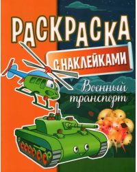 Раскраска с наклейками. Военный транспорт