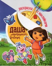 Раскраска с наклейками. Даша путешественница