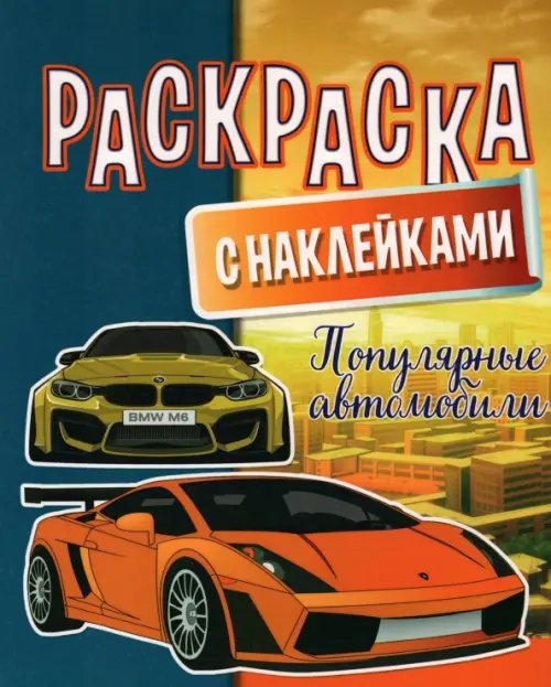 Раскраска с наклейками. Популярные автомобили