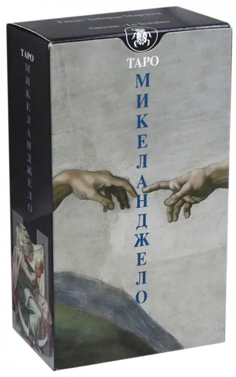 Таро Микеланджело. Руководство + 78 карт
