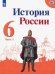 История России. 6 класс. Учебник. В 2-х частях. Часть 1