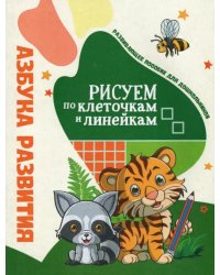 Азбука развития. Рисуем по клеточкам и линейкам