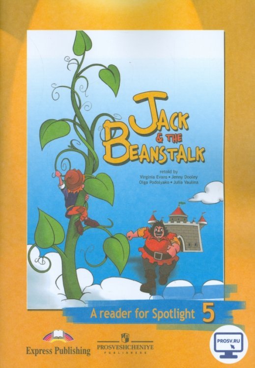 Английский в фокусе. Spotlight Джек и бобовое зернышко. Английский в фокусе. 5 класс. Книга для чтения
