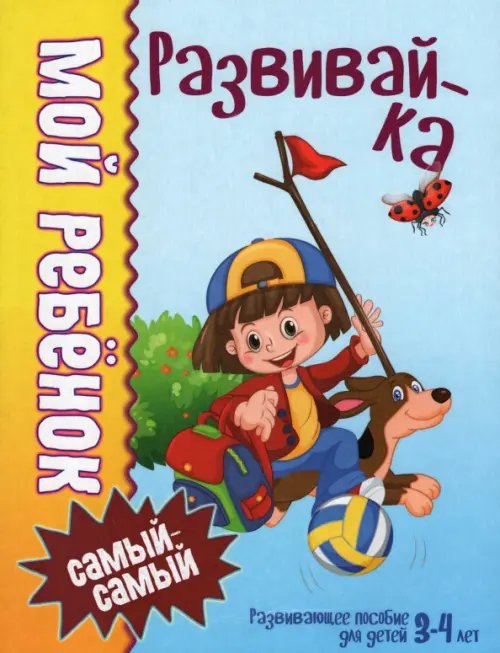 Мой ребенок самый-самый Мой ребенок самый-самый. 3-4 года. Развивайка