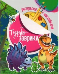 Раскраска с наклейками. Турбозаврики