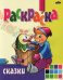 Раскраска Сказки