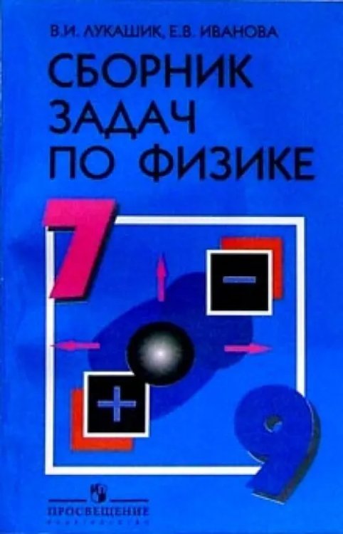 Физика. 7-9 классы. Сборник задач. Учебное пособие
