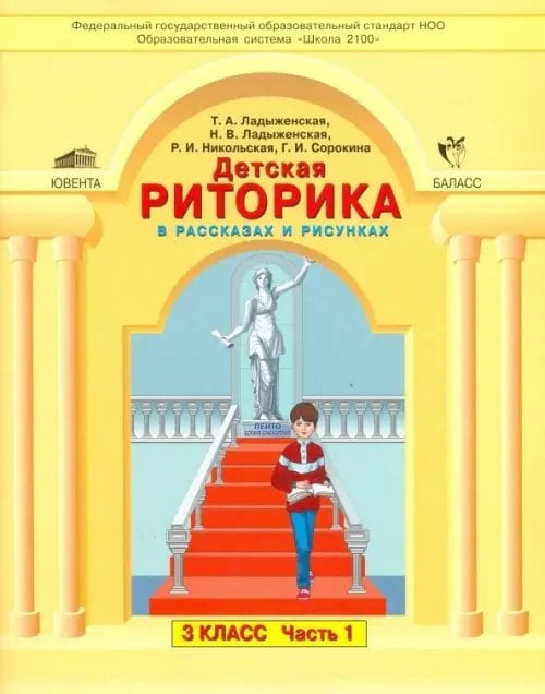Детская риторика в рассказах и рисунках. 3 класс. Учебник-тетрадь. Часть 1
