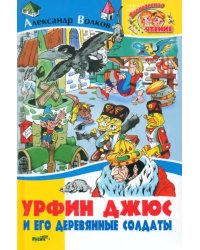 Урфин Джюс и его деревянные солдаты