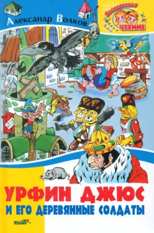 Внеклассное чтение Урфин Джюс и его деревянные солдаты