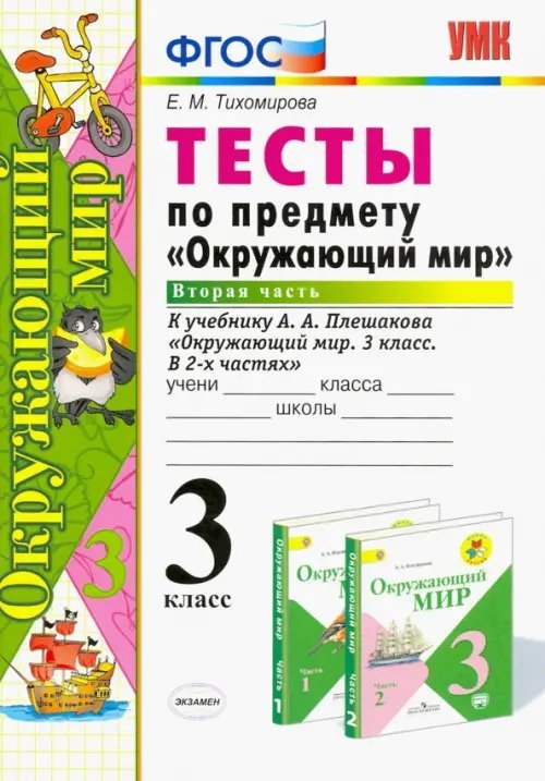 Учебно-методический комплект Окружающий мир. 3 класс. Тесты к учебнику А. А. Плешакова. Часть 2. ФГОС
