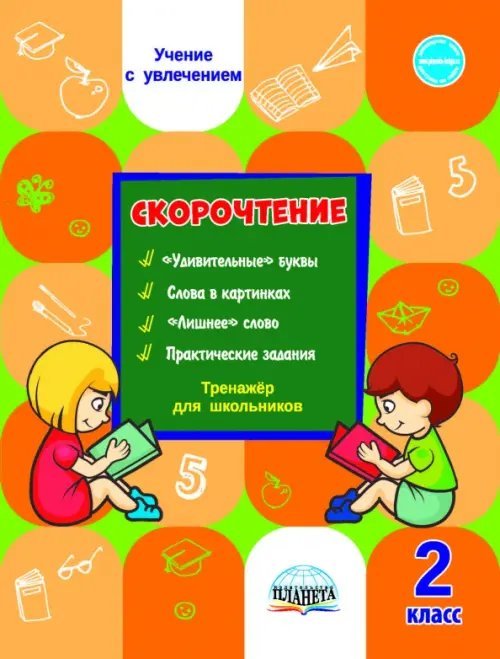 Скорочтение. Тренажёр для школьников. 2 класс