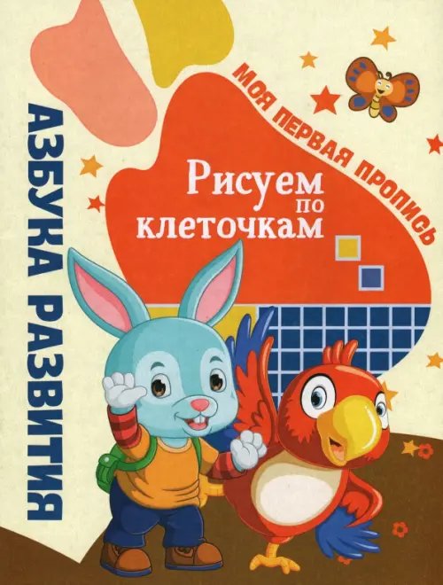 Азбука развития Азбука развития. Рисуем по клеточкам. Моя первая пропись