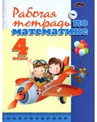 Математика. 4 класс. Тетрадь