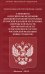 Федеральные конституционные законы "О принятии в Российскую Федерацию Донецкой Народной Республики, Луганской Народной Республики, Запорожской области, Херсонской области и образовании в составе Российской Федерации новых субъектов"