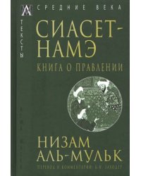 Сиасет-Намэ. Книга о правлении