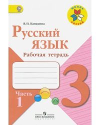 Русский язык. 3 класс. Рабочая тетрадь. В 2-х частях. Часть 1. ФГОС