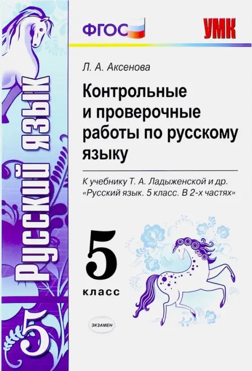 Учебно-методический комплект Русский язык. 5 класс. Контрольные и проверочные работы к учебнику Т.А.Ладыженской. ФГОС