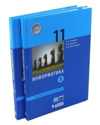 Информатика. 11 класс. Учебник. Углубленный уровень. В 2-х частях