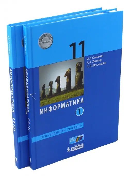 Обложка книги «Информатика. 11 класс. Учебник. Углубленный уровень. В 2-х частях» — Семакин Игорь Геннадьевич, Шестакова Лидия Валентиновна, Хеннер Евгений Карлович, ISBN 9785996331246