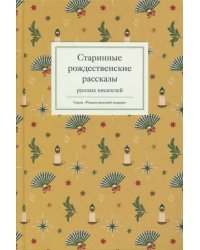 Старинные рождественские рассказы русских писателей