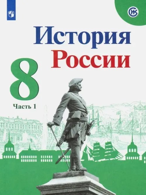 История России История России. 8 класс. Учебник. В 2-х частях. Часть 1. ФГОС