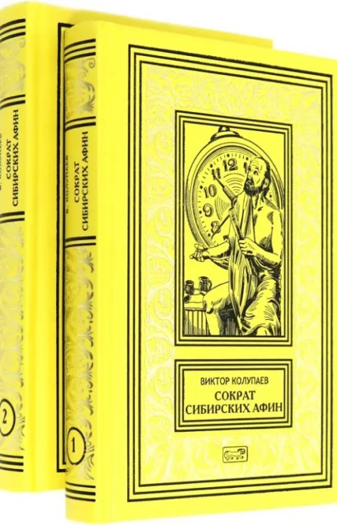 Почти неизвестный Виктор Колупаев Сократ сибирских Афин. В 2 томах