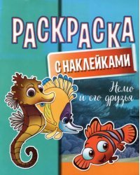 Раскраска с наклейками. Немо и его друзья
