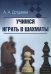 Учимся играть в шахматы