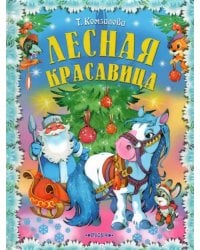 Лесная красавица. Сказки