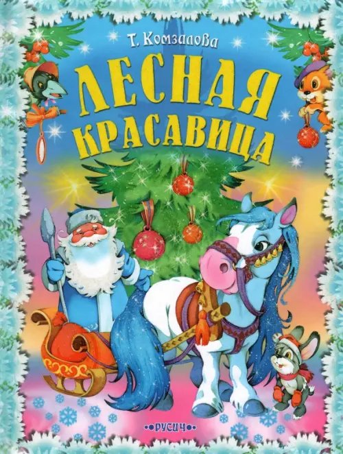 Читаем сами Лесная красавица. Сказки