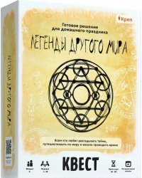 Квест. Легенды другого мира