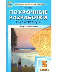 Литература. 5 класс. Универсальные поурочные разработки. ФГОС