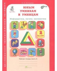 Юным умникам и умницам. Задания по развитию познавательных способностей. Информатика, логика, математика. 2 класс. Рабочая тетрадь. В 2-х частях. Часть 2
