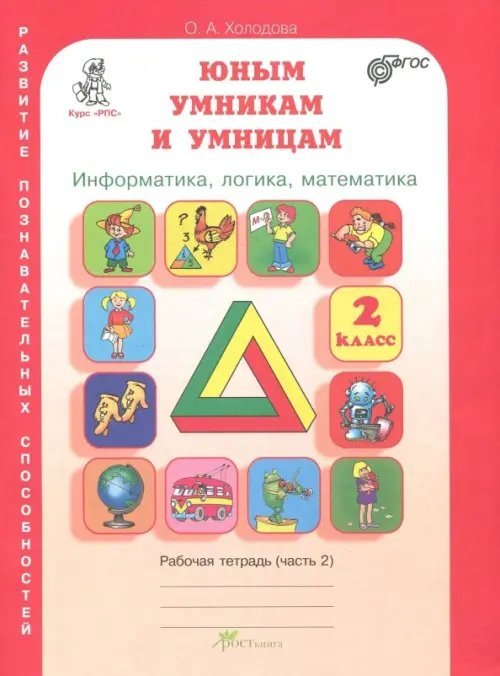 Юным умникам и умницам. Задания по развитию познавательных способностей. Информатика, логика, математика. 2 класс. Рабочая тетрадь. В 2-х частях. Часть 2